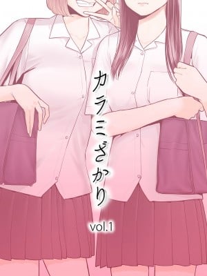 [桂あいり]  カラミざかり（醒時同交歡） vol：1-3+番外1-2