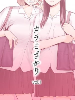 [桂あいり]  カラミざかり（醒時同交歡） vol：1-3+番外1-2  [カラー化]