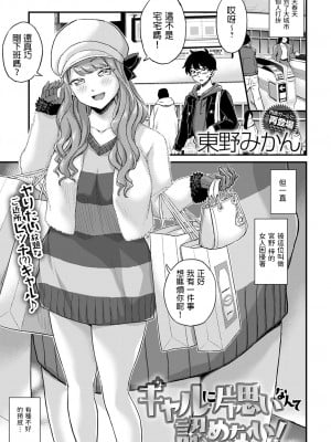 [東野みかん] ギャルに片思いなんて認めない! (COMIC アンスリウム 2022年3月号) [中国翻訳] [DL版]