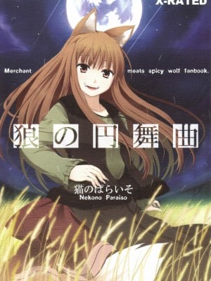 [個人漢化] (みみけっと16) [猫のぱらいそ (猫の手)] 狼の円舞曲 (狼と香辛料)