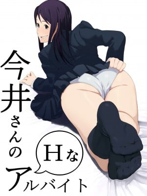 [度井坂県] 今井さんのHなアルバイト