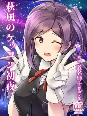 (C89) [L5EX (Kamelie)] 萩風のケッコン初夜 (艦隊これくしょん -艦これ-) [转尾巴猫汉化]