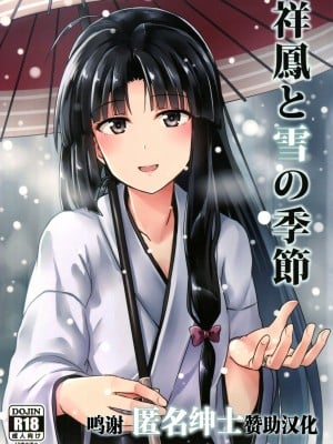 (砲雷撃戦!よーい!二十三戦目!) [L5EX (Kamelie)] 祥鳳と雪の季節 (艦隊これくしょん -艦これ-) [转尾巴猫汉化]