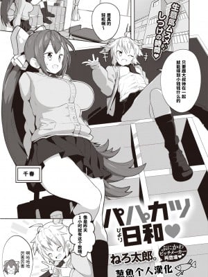 [とっととねろ太郎。] パパ活日和 (コミックゼロス #96) [葱鱼个人汉化] [DL版]