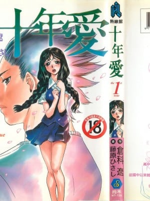 [倉科達,藤原ひさし] 十年愛 vol.1