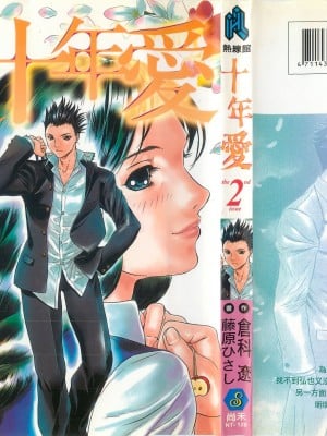 [倉科達,藤原ひさし] 十年愛 vol.2