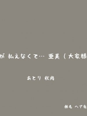 [あとり秋尚 (あとりK)] 家賃が払えなくて…亜美 (大家様編)