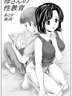 [あとり秋尚 (あとりK)] 母さんの性教育