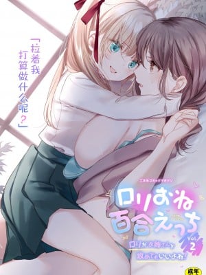 [アンソロジー] 二次元コミックマガジン ロリおね百合えっち ロリがお姉さんを攻めてもいいよね!Vol.2 [透明声彩汉化组] [DL版]