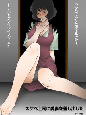 [七陽] スケベ上司に愛妻を差し出した [DL版]