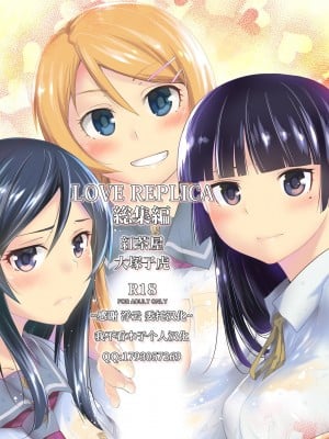 [紅茶屋 (大塚子虎)] LOVE REPLICA総集編 (俺の妹がこんなに可愛いわけがない) [我不看本子个人汉化] [DL版] [ページ欠落]