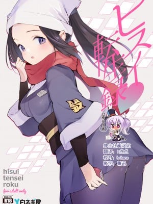 [白ネギ屋 (miya9)] ヒスイ転生録 (Pokémon LEGENDS アルセウス) [绅士仓库汉化] [Digital]