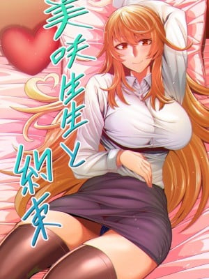 [かめのこたわし] 美咲先生と約束