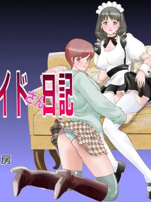 [江戸川工房] 淫乱メイドさん日記