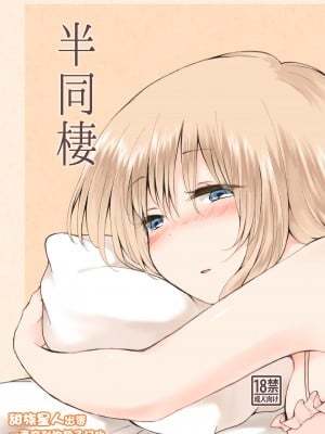[ちきんゆにおん (ななもと)] 半同棲 [一只麻利的鸽子汉化] [DL版]