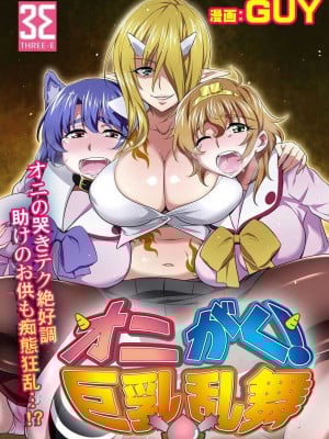 [GUY] オニがく! 巨乳乱舞 (3)桃太郎ちゃんの友達が極悪鬼娘に無理矢理ヤられちゃう! の巻 [中国翻訳]