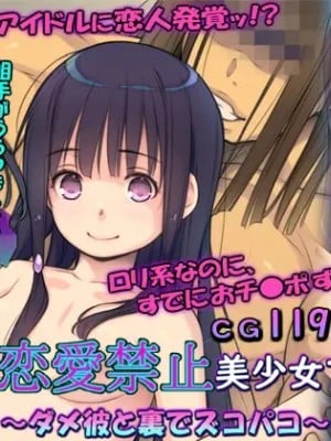 (横十輔)] 細ロリ系彼女が恋愛禁止美少女アイドル ～ダメ彼と裏でズコパコ～