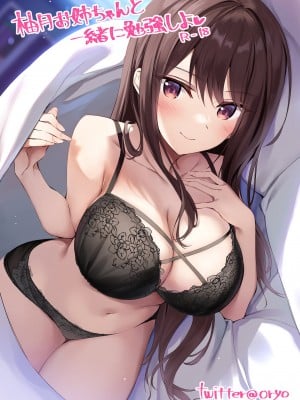 [おりょう] 柚月お姉ちゃんと一緒に勉強しよ