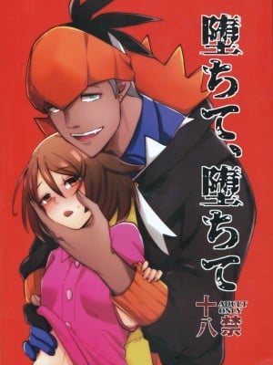 (HARUCC26) [報春花。(めるお)] 墮ちて、墮ちて (ポケットモンスター ソード・シールド) [中國翻訳]