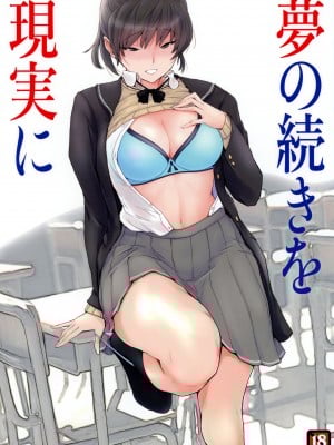 (C99) [UGC (ささきあきら)] 夢の続きを現実に (アマガミ) [中国翻訳]