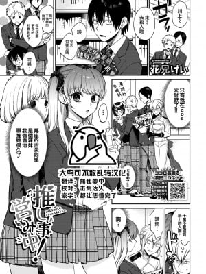 [花兄けい] 推し事営み中! (COMIC BAVEL 2022年7月号) [大鸟可不敢乱转汉化] [DL版]
