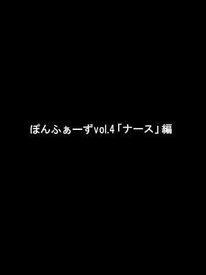 [ぽんふぁーず] ぽんふぁーず vol.4「ナース」編