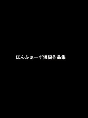 [ぽんふぁーず] ぽんふぁーず 短編作品集