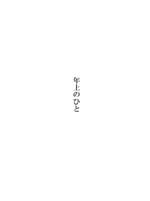 [ぽんふぁーず] 年上のひと [中国翻訳]