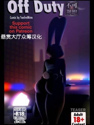 [悬赏大厅×真不可视汉化组] [TwelveNine] Off Duty (Zootopia)
