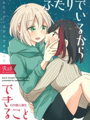 [EZR個人漢化] (BanG Dreamer's Party! 8th STAGE) [ざわめきじゃんぼ (ざわめき)] ふたりでいるからできること | 兩個人才做得到的事情 (BanG Dream!)