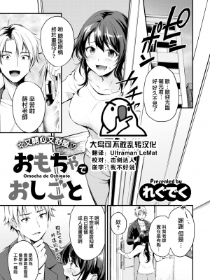 [れぐでく] おもちゃでおしごと (COMIC 快楽天ビースト 2022年6月号) [大鸟可不敢乱转汉化] [DL版]