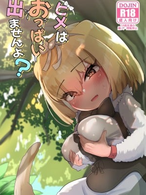 [ダル・ゾデサデハーイ (ダル)] ヒメはおっぱい出ませんよ- (けものフレンズ) [DL版]