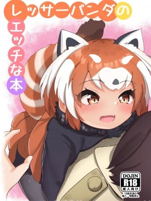[ダル・ゾデサデハーイ (ダル)] レッサーパンダのエッチな本 (けものフレンズ) [DL版]