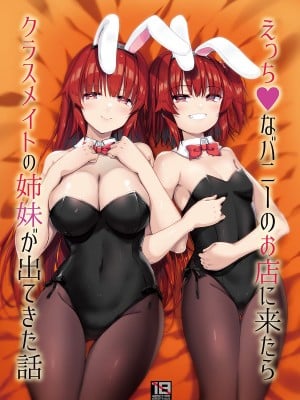 [65535あべぬー。 (赤人)] えっちなバニーのお店に来たらクラスメイトの姉妹が出てきた話 [中国翻訳] [DL版]
