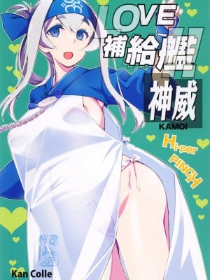 (C92) [ハイパーピンチ (clover)] LOVE補給艦!!神威 (艦隊これくしょん -艦これ-) [天希个人汉化]