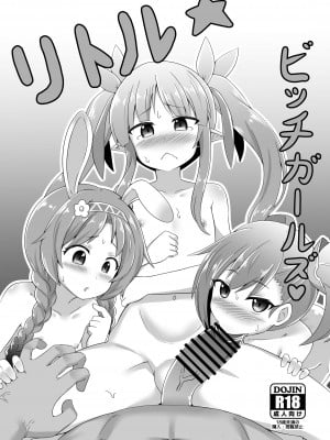 [R.H本舖 (紅螢)] リトルビッチガールズ (プリンセスコネクト!Re-Dive)[中国翻訳]