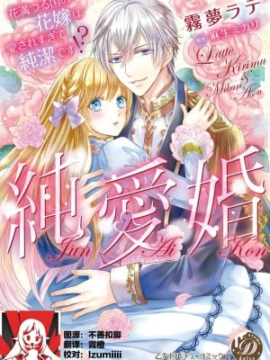 [霧夢ラテ 麻生ミカリ] 純愛婚～花満つる国の花嫁は愛されすぎて純潔です [莉赛特汉化组]