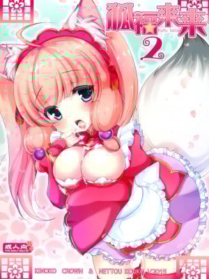 (CSP6) [KINOKO CROWN、熱闘江湖！ (四葉チカ、龍陽輝)] 狐福来来 2