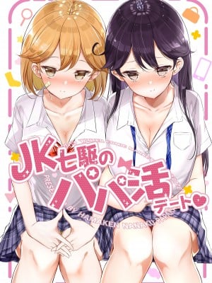 [NOVELIZE (はまけん。)] JK七駆のパパ活デート❤ (艦隊これくしょん -艦これ-) [DL版]