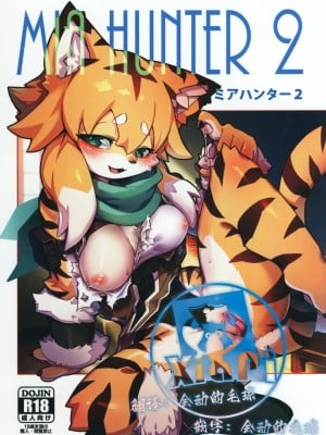 [虾皮汉化组] [たまのこし (たまのすけ)] Mia Hunter 2 | 咪娅猎人 2 (ワールドフリッパー) [DL版]