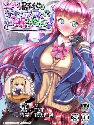 [靴下汉化组] [Mebiusの環 (にゅくす)] ふたなり黒タイツのサキュバスJKにお尻掘られたい [DL版]
