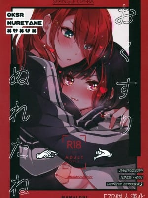 [EZR個人漢化] (C97) [スパンコールオペラ (mamaloni)] おくすりぬれたね | 塗了藥呢 (BanG Dream!)