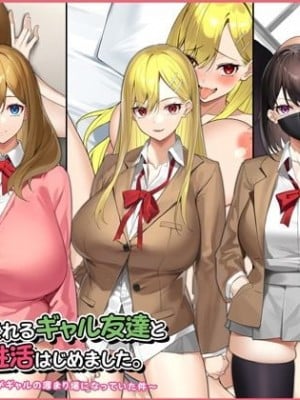 [すいのせ] ヤラせてくれるギャル友達とハーレム性活はじめました。
