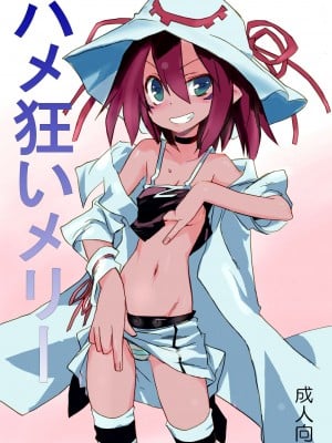 [プライドZERO] ハメ狂いメリー (精喰いメリー)[零食汉化] [DL版]