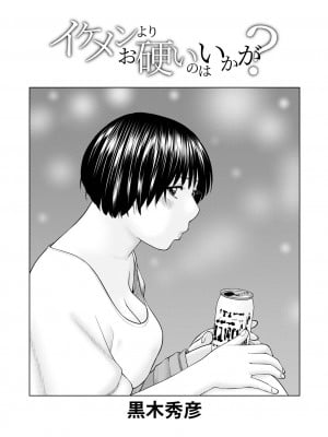 [黒木秀彦] イケメンよりお硬いのはいかが? (WEB版コミック激ヤバ! Vol.152)