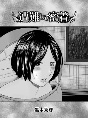 [黒木秀彦] 遭難して密着 (WEB版コミック激ヤバ! Vol.149)