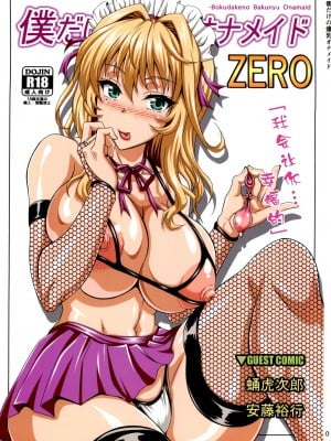 (C84) [INSERT (KEN)] 僕だけの爆乳オナメイド ZERO [中国翻訳]