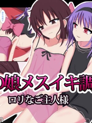 [不咕鸟汉化组][ちゃおいずむ] 男の娘メスイキ調教ロリなご主人