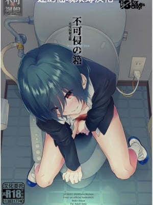 [めめXILE (女々男)] 不可侵の箱 [迷幻仙域×真不可视汉化组]