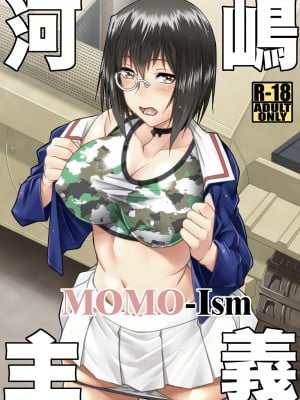 [野麦茶 (綺人)] 河嶋主義MOMO-Ism (ガールズ&パンツァー) [DL版]